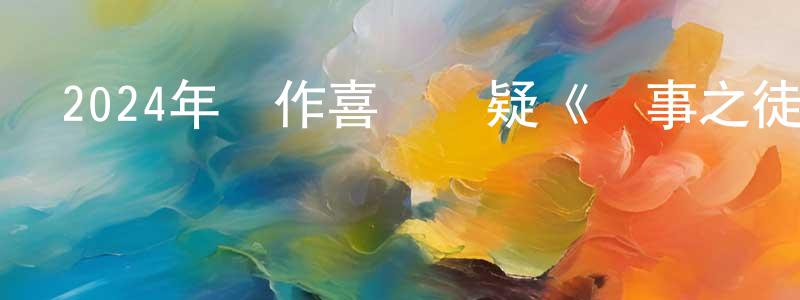 陳筱倩發布2024年動作喜劇懸疑《鬧事之徒》BD中英雙字迅雷下載_深夜電影